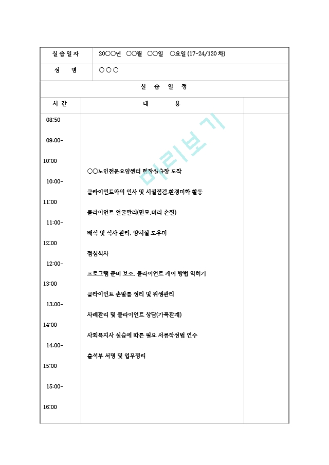 [사회복지현장실습 실습일지] 노인전문.hwp